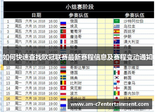 如何快速查找欧冠联赛最新赛程信息及赛程变动通知
