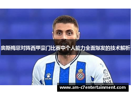 奥斯梅恩对阵西甲豪门比赛中个人能力全面爆发的技术解析