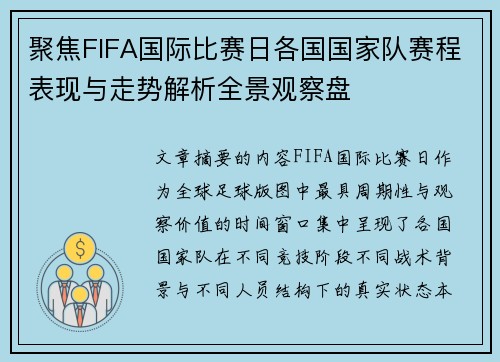 聚焦FIFA国际比赛日各国国家队赛程表现与走势解析全景观察盘