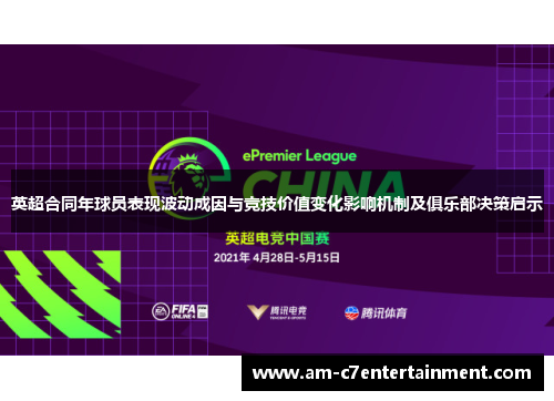 英超合同年球员表现波动成因与竞技价值变化影响机制及俱乐部决策启示