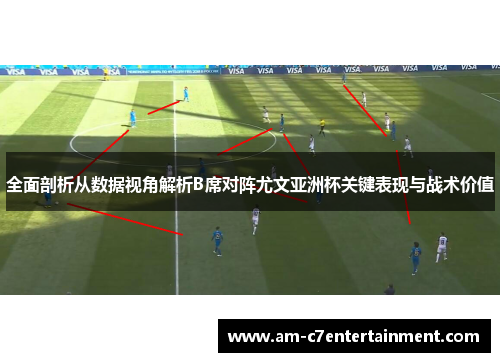 全面剖析从数据视角解析B席对阵尤文亚洲杯关键表现与战术价值