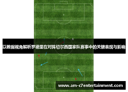 以数据视角解析罗德里在对阵切尔西国家队赛事中的关键表现与影响