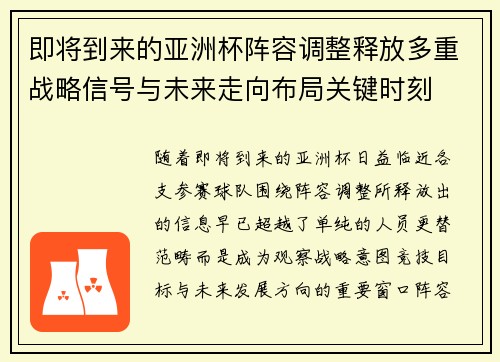 即将到来的亚洲杯阵容调整释放多重战略信号与未来走向布局关键时刻