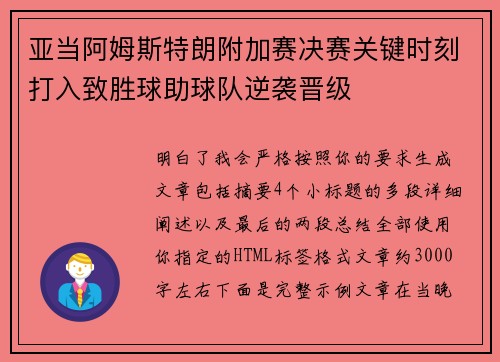 亚当阿姆斯特朗附加赛决赛关键时刻打入致胜球助球队逆袭晋级