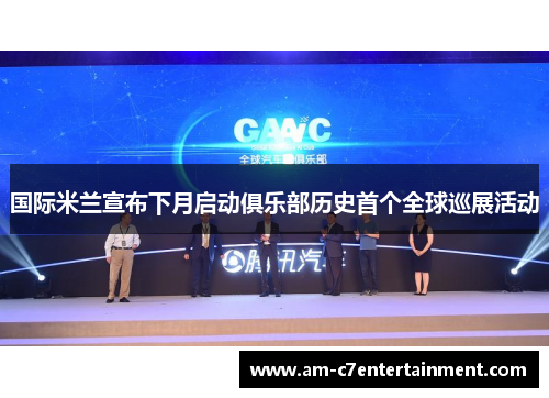 国际米兰宣布下月启动俱乐部历史首个全球巡展活动