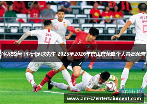 孙兴慜连任亚洲足球先生 2025至2026年度再度荣膺个人最高荣誉