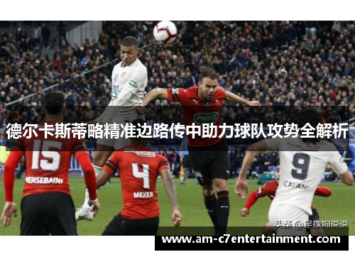 德尔卡斯蒂略精准边路传中助力球队攻势全解析