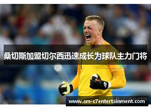 桑切斯加盟切尔西迅速成长为球队主力门将