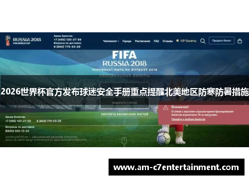 2026世界杯官方发布球迷安全手册重点提醒北美地区防寒防暑措施