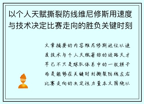 以个人天赋撕裂防线维尼修斯用速度与技术决定比赛走向的胜负关键时刻