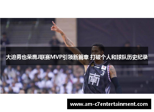 大迫勇也荣膺J联赛MVP引领新篇章 打破个人和球队历史纪录