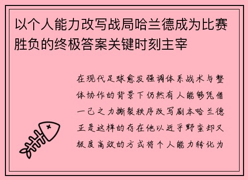 以个人能力改写战局哈兰德成为比赛胜负的终极答案关键时刻主宰