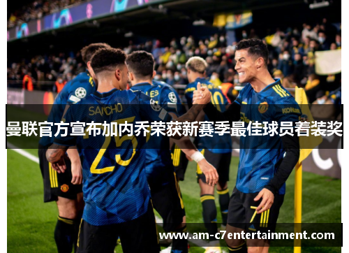 曼联官方宣布加内乔荣获新赛季最佳球员着装奖