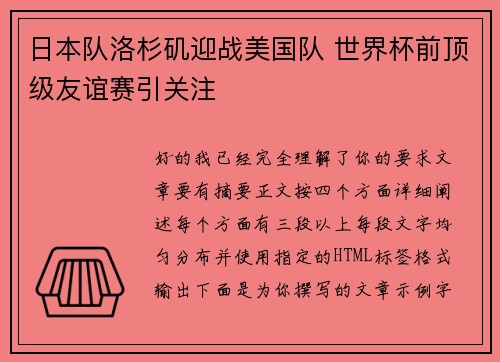 日本队洛杉矶迎战美国队 世界杯前顶级友谊赛引关注