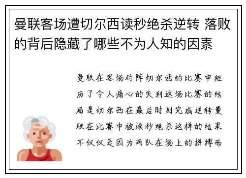 曼联客场遭切尔西读秒绝杀逆转 落败的背后隐藏了哪些不为人知的因素