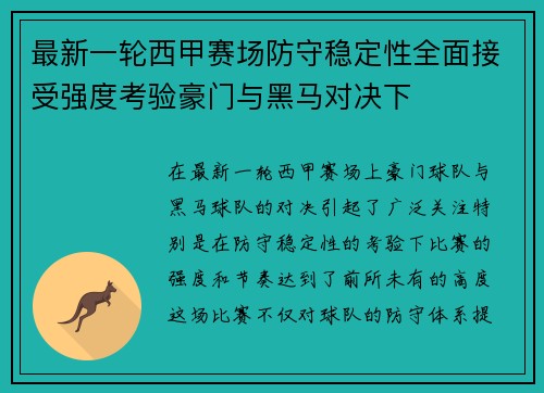 最新一轮西甲赛场防守稳定性全面接受强度考验豪门与黑马对决下