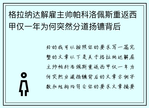 格拉纳达解雇主帅帕科洛佩斯重返西甲仅一年为何突然分道扬镳背后