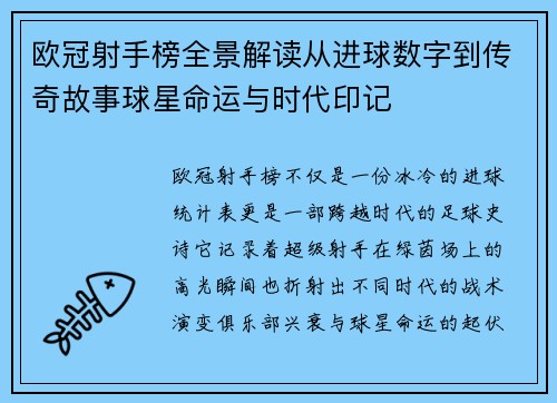 欧冠射手榜全景解读从进球数字到传奇故事球星命运与时代印记