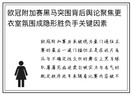 欧冠附加赛黑马突围背后舆论聚焦更衣室氛围成隐形胜负手关键因素
