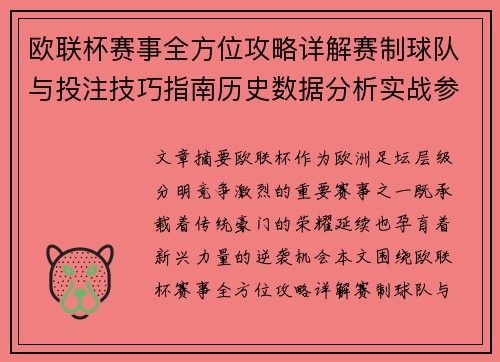 欧联杯赛事全方位攻略详解赛制球队与投注技巧指南历史数据分析实战参考方案总览