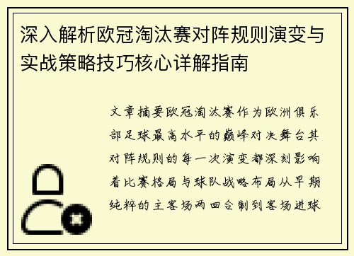 深入解析欧冠淘汰赛对阵规则演变与实战策略技巧核心详解指南