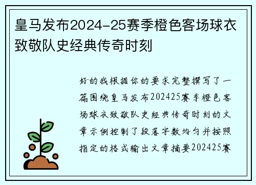 皇马发布2024-25赛季橙色客场球衣 致敬队史经典传奇时刻
