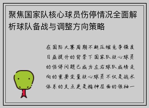 聚焦国家队核心球员伤停情况全面解析球队备战与调整方向策略