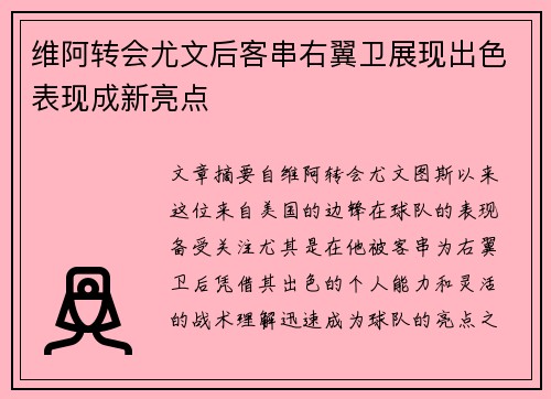 维阿转会尤文后客串右翼卫展现出色表现成新亮点