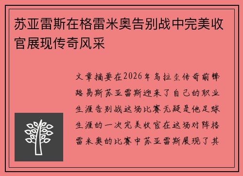 苏亚雷斯在格雷米奥告别战中完美收官展现传奇风采