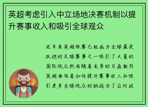 英超考虑引入中立场地决赛机制以提升赛事收入和吸引全球观众