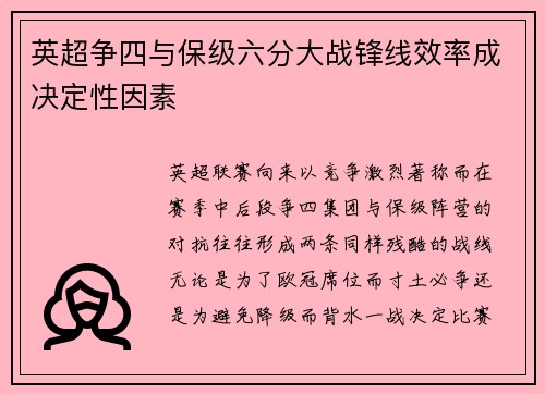英超争四与保级六分大战锋线效率成决定性因素