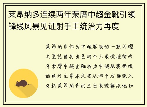 莱昂纳多连续两年荣膺中超金靴引领锋线风暴见证射手王统治力再度