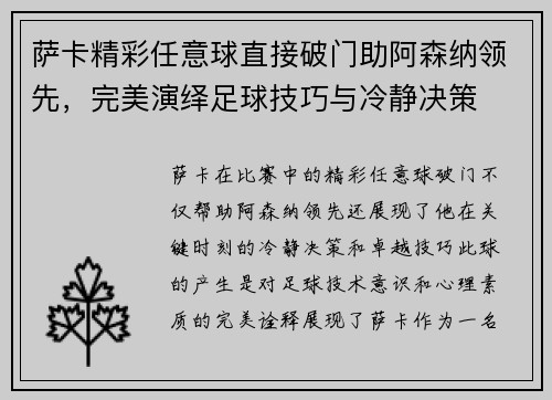 萨卡精彩任意球直接破门助阿森纳领先，完美演绎足球技巧与冷静决策