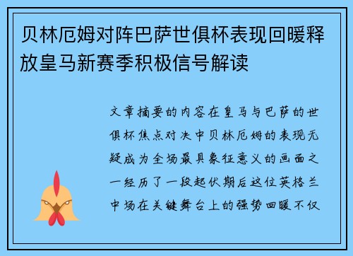 贝林厄姆对阵巴萨世俱杯表现回暖释放皇马新赛季积极信号解读