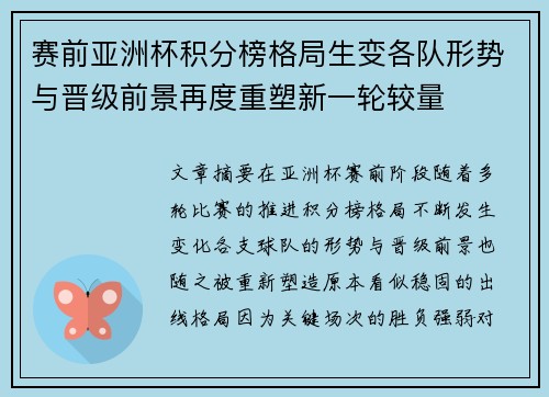 赛前亚洲杯积分榜格局生变各队形势与晋级前景再度重塑新一轮较量