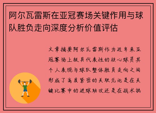 阿尔瓦雷斯在亚冠赛场关键作用与球队胜负走向深度分析价值评估