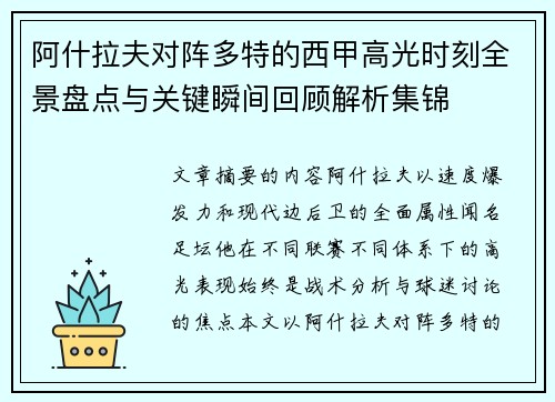 阿什拉夫对阵多特的西甲高光时刻全景盘点与关键瞬间回顾解析集锦