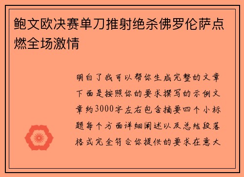 鲍文欧决赛单刀推射绝杀佛罗伦萨点燃全场激情